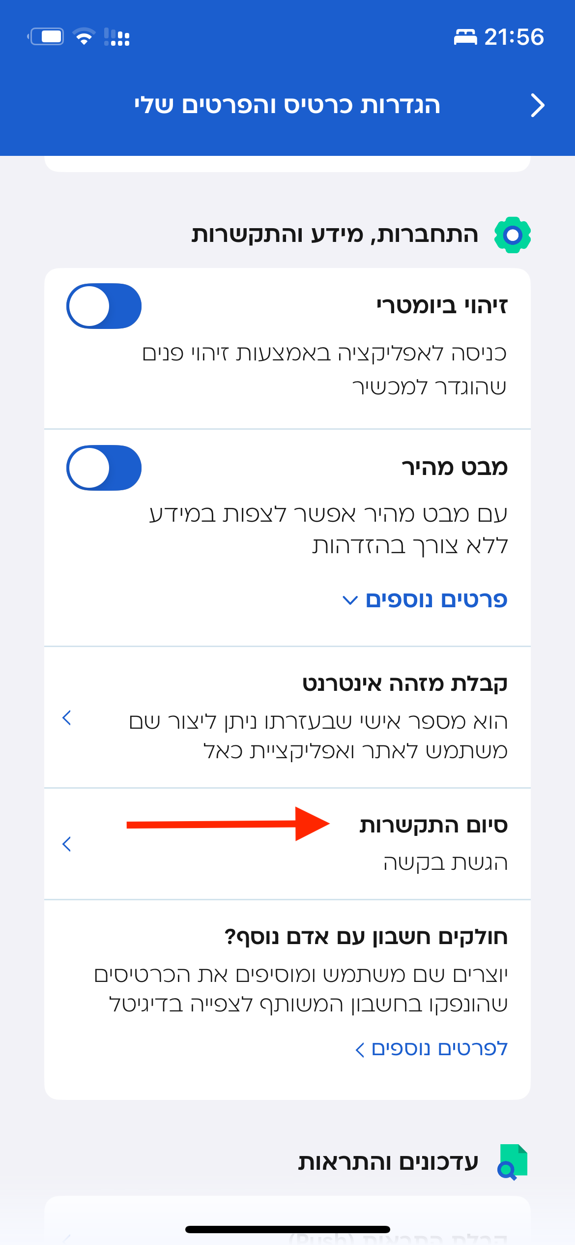 בחירת סיום התקשרות בתחתית המסך