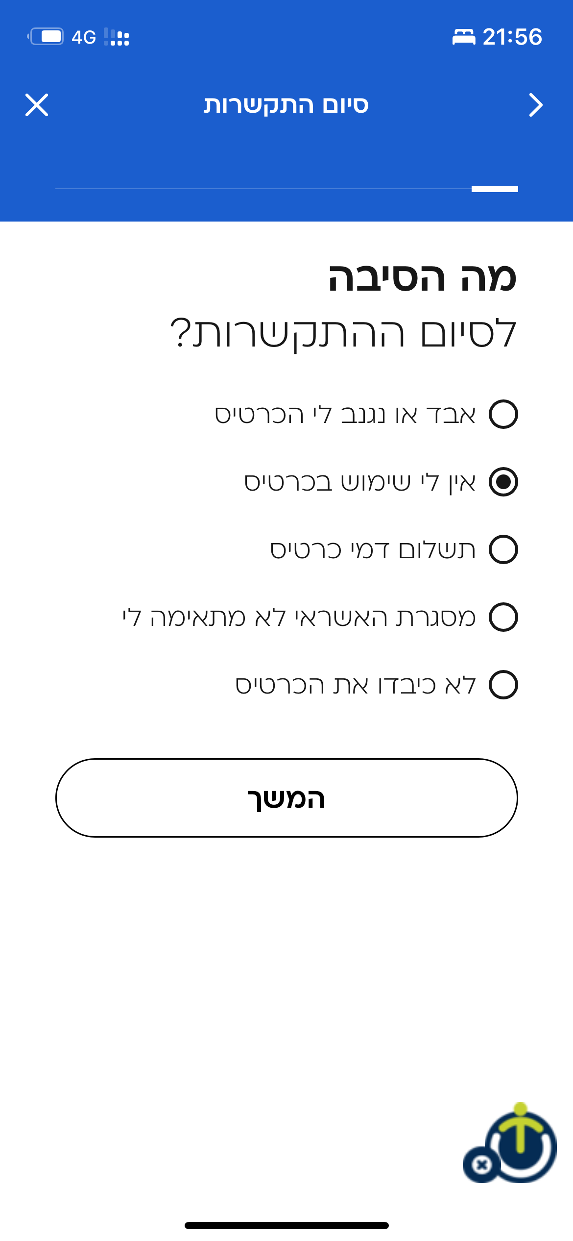 בחירת סיבה לביטול