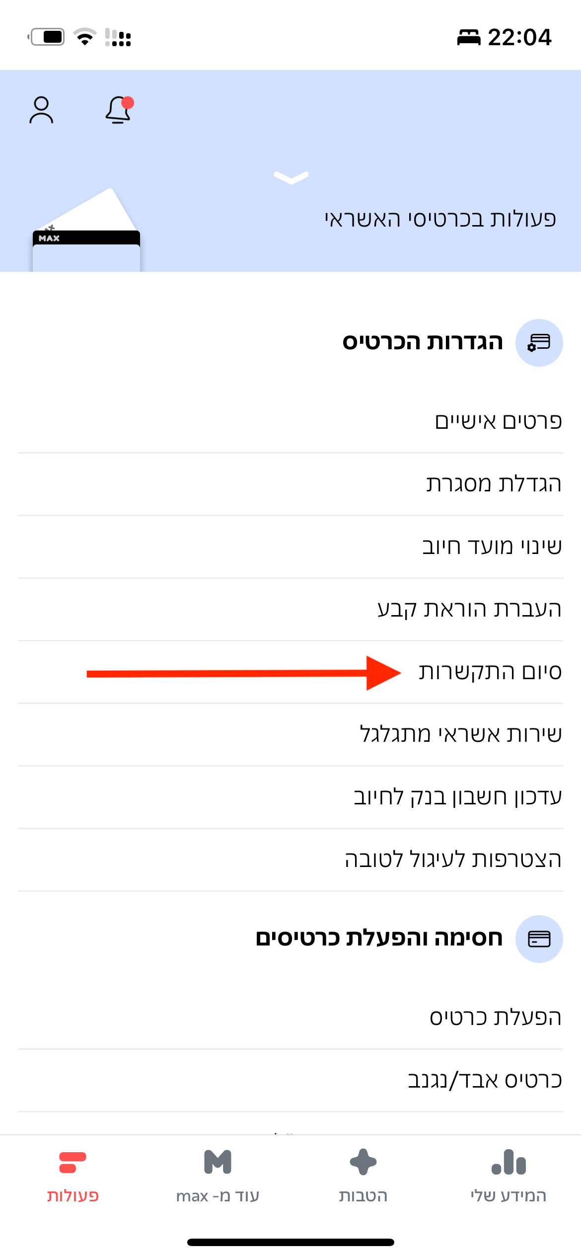 בחירת סיום התקשרות בתחתית המסך